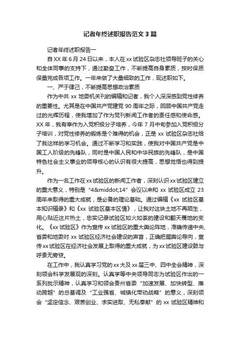 记者年终述职报告范文3篇