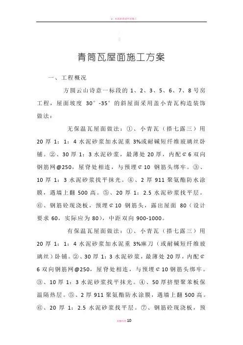 小青瓦屋面施工方案[1]
