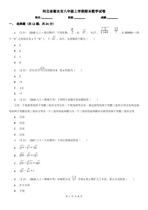 河北省衡水市八年级上学期期末数学试卷