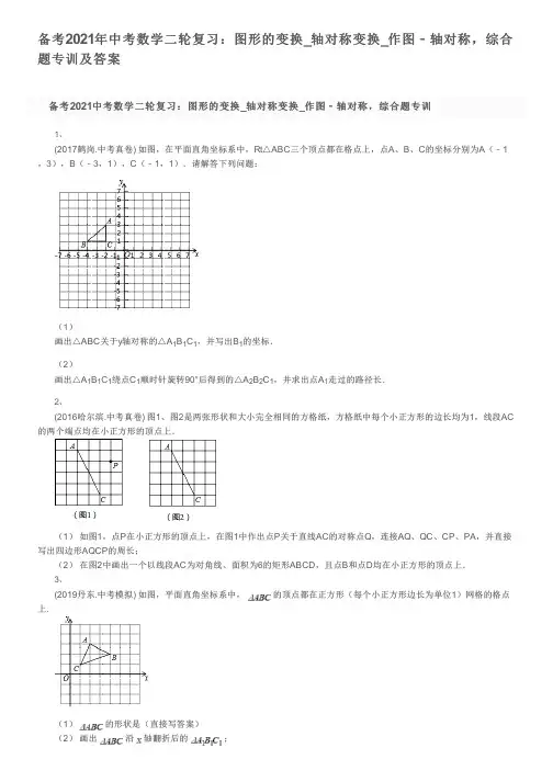 备考2021年中考数学二轮复习：图形的变换_轴对称变换_作图﹣轴对称,综合题专训及答案
