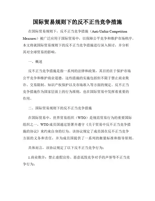 国际贸易规则下的反不正当竞争措施