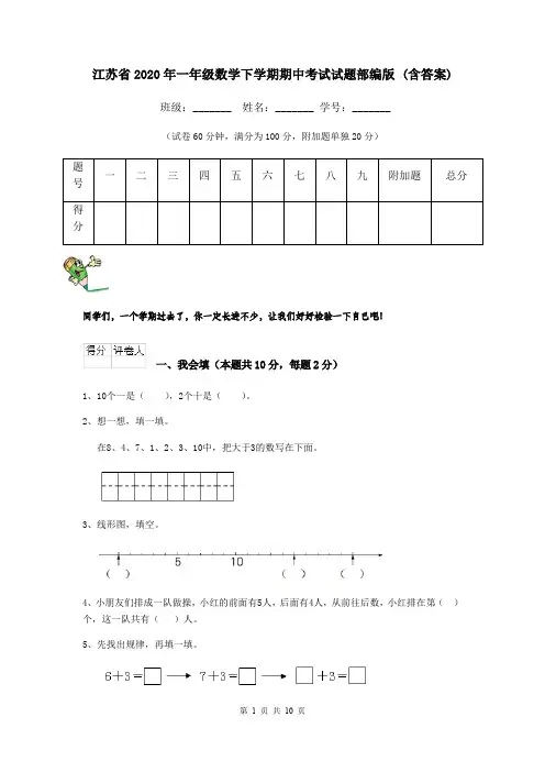 江苏省2020年一年级数学下学期期中考试试题部编版 (含答案)