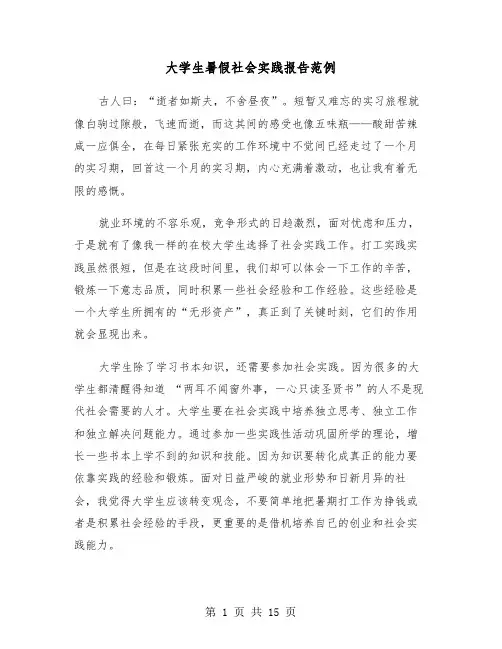大学生暑假社会实践报告范例(五篇)
