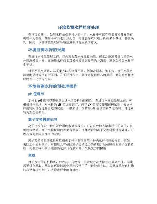环境监测水样的预处理