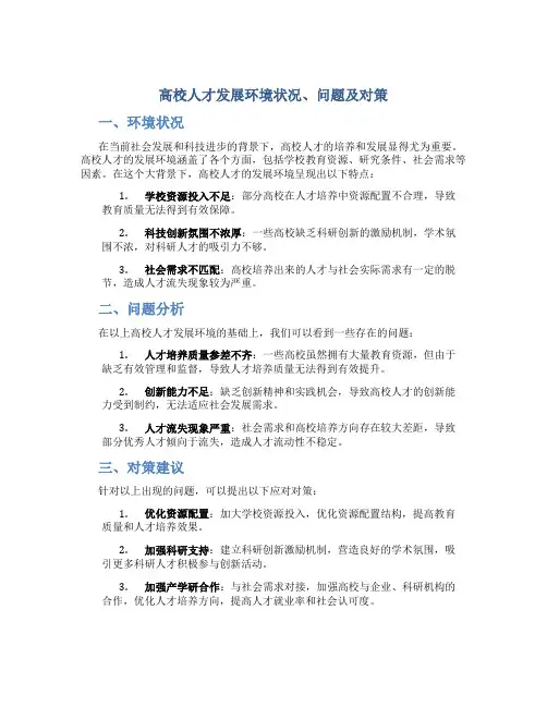 高校人才发展环境状况、问题及对策
