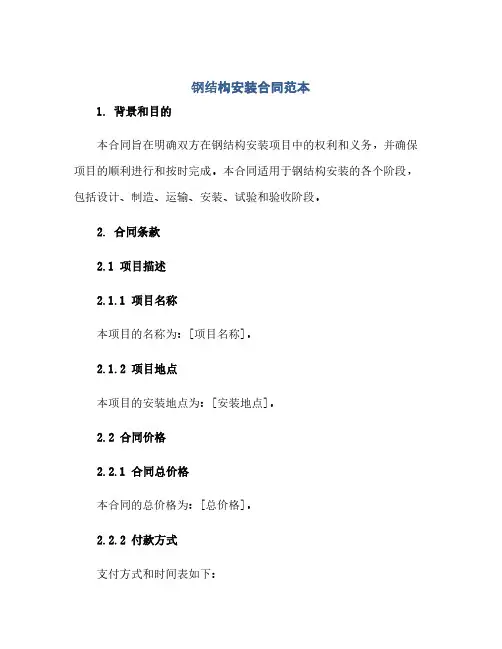 钢结构安装合同范本(范本文)