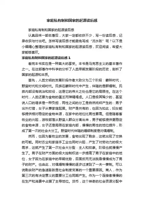 家庭私有制和国家的起源读后感
