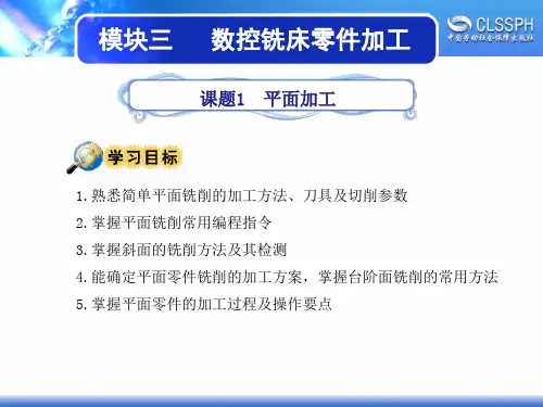 电子课件-《数控铣床加工实训(中级模块)》-A02-1924 课题1 平面加工