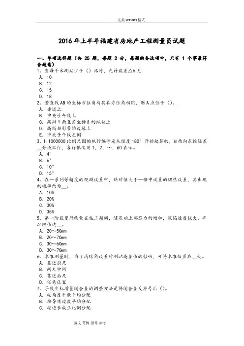 2017上半年福建房地产工程测量员试题整理