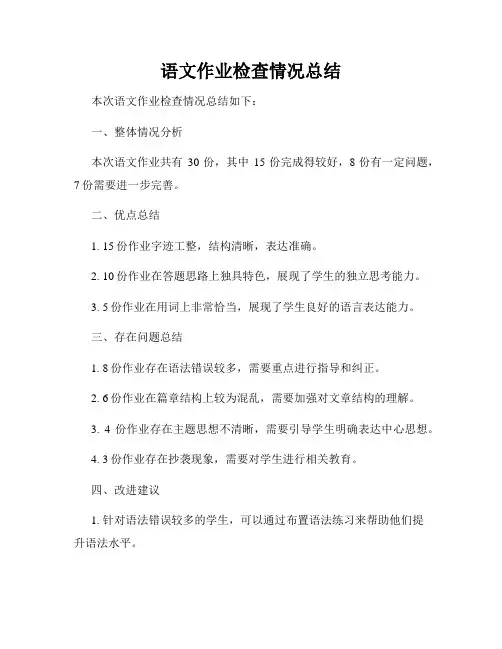 语文作业检查情况总结