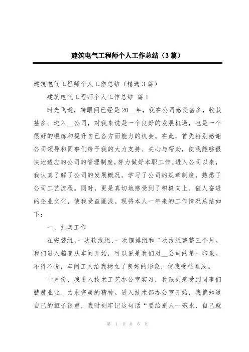 建筑电气工程师个人工作总结(3篇)