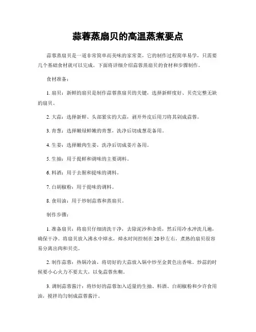 蒜蓉蒸扇贝的高温蒸煮要点