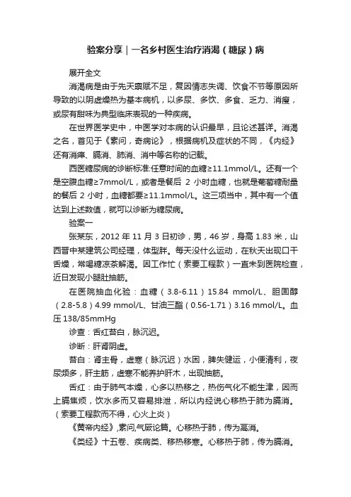 验案分享｜一名乡村医生治疗消渴（糖尿）病