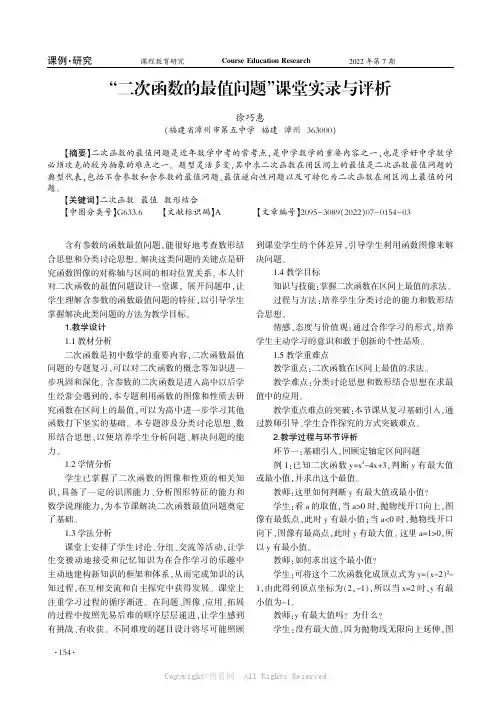 “二次函数的最值问题”课堂实录与评析
