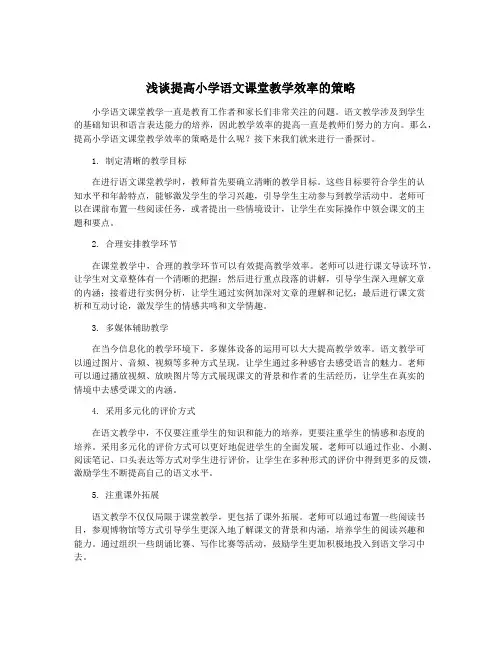 浅谈提高小学语文课堂教学效率的策略