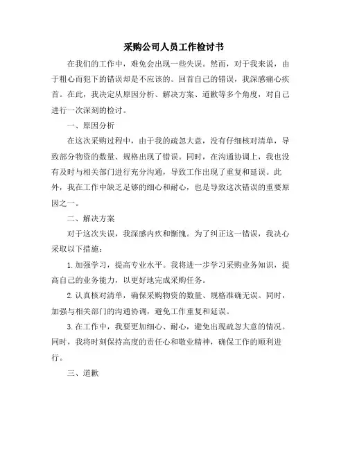 采购公司人员工作检讨书