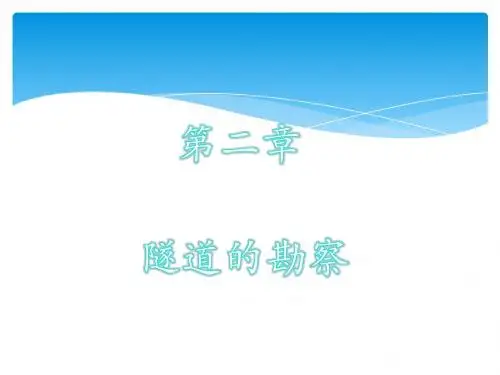 隧道工程第2章