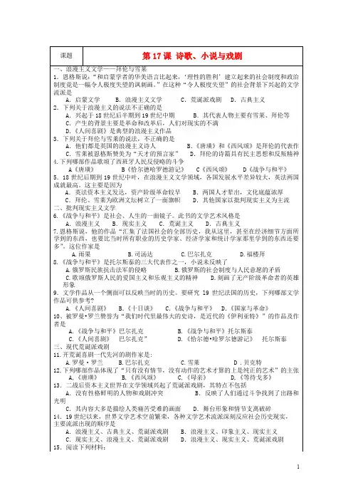 高中历史 第四单元 19世纪以来的世界文化 第17课 诗歌、小说与戏剧教案 岳麓版必修3