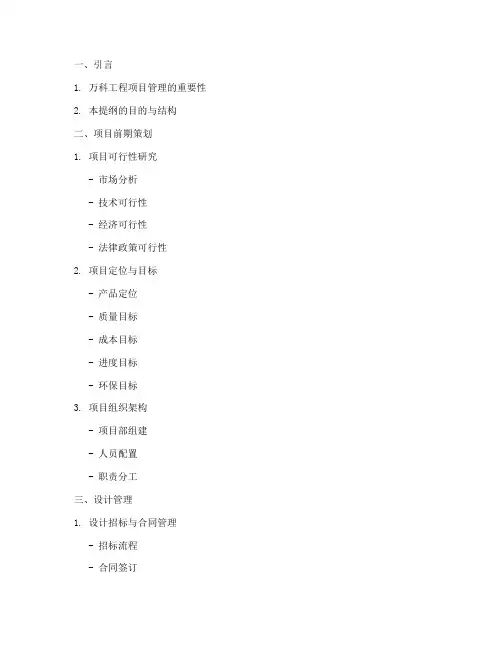 万科工程项目管理提纲