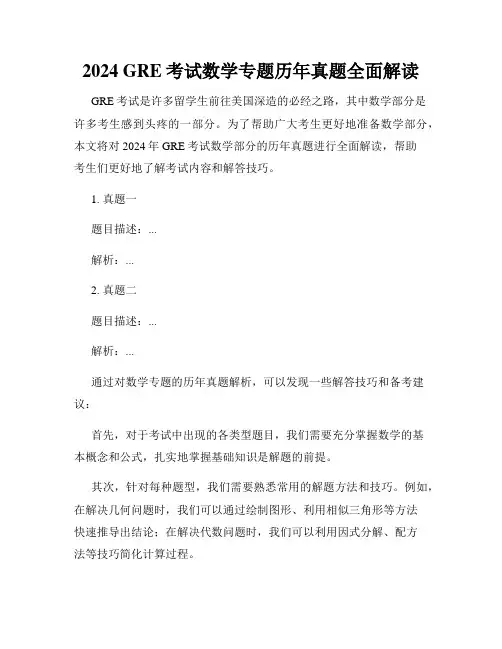 2024 GRE考试数学专题历年真题全面解读