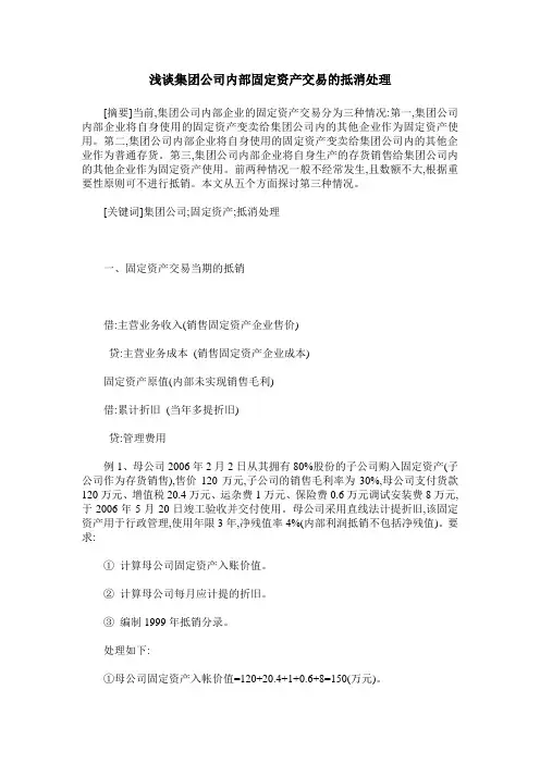 浅谈集团公司内部固定资产交易的抵消处理