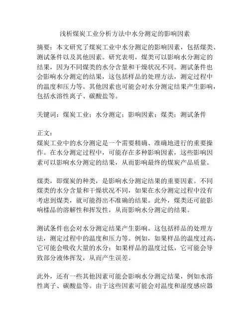 煤炭工业分析方法中水分测定的影响因素