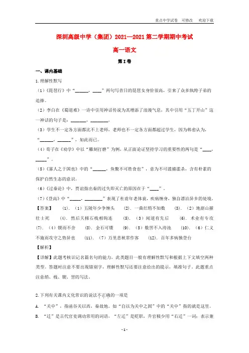 广东省深圳市高级中学2021-2022高一语文下学期期中试题(含解析)