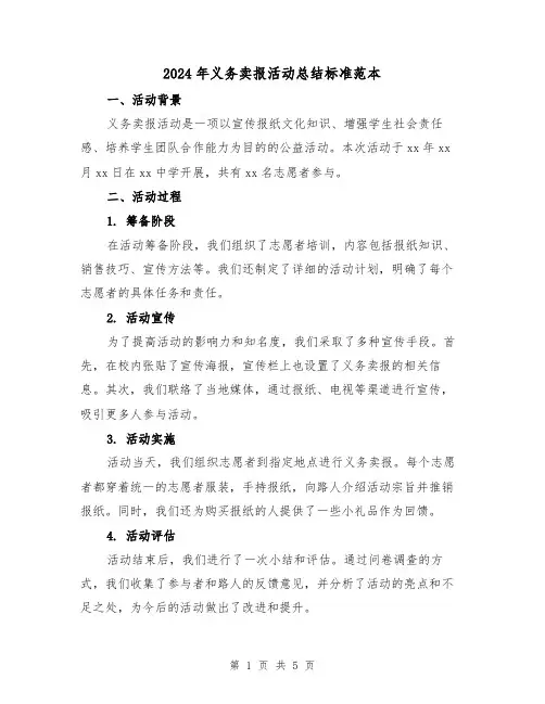 2024年义务卖报活动总结标准范本（二篇）