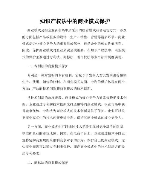 知识产权法中的商业模式保护