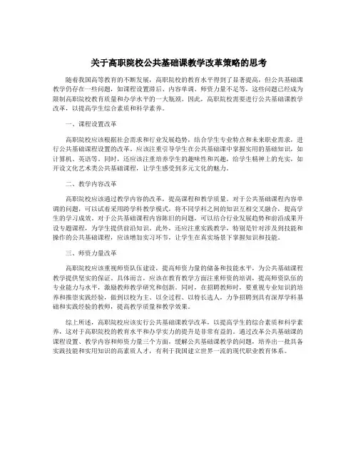关于高职院校公共基础课教学改革策略的思考