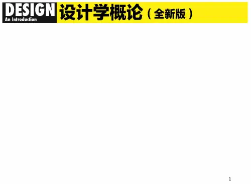 全新版尹定邦设计学概论PPT精选文档