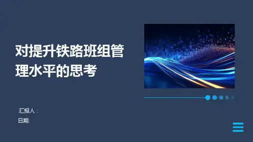 对提升铁路班组管理水平的思考