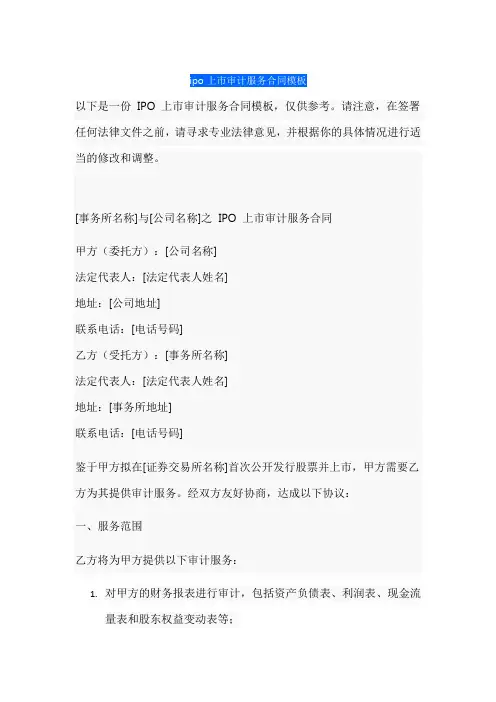 ipo上市审计服务合同模板