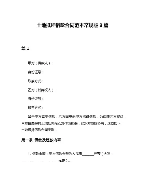 土地抵押借款合同范本常规版8篇