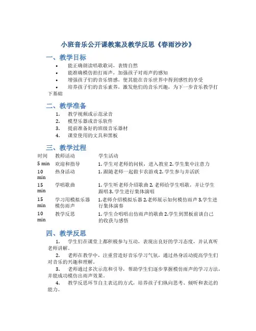 小班音乐公开课教案及教学反思《春雨沙沙》