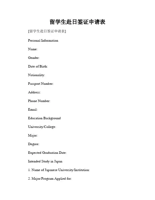 留学生赴日签证申请表