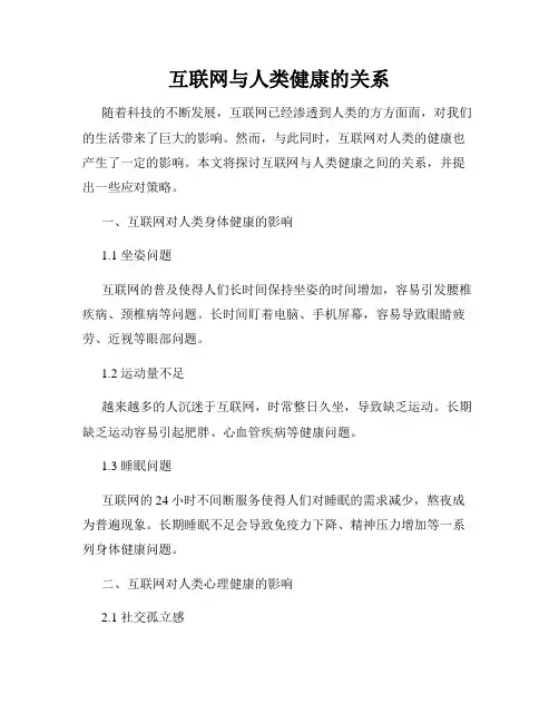 互联网与人类健康的关系