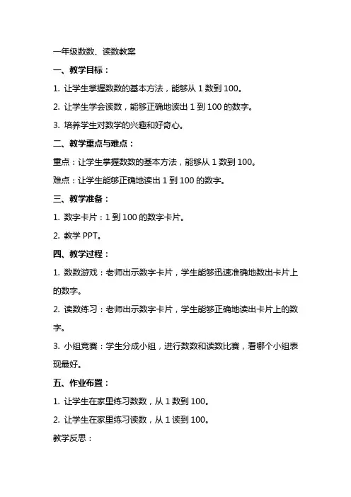 一年级数数、读数教案