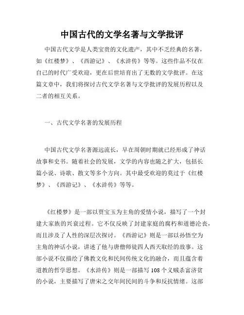 中国古代的文学名著与文学批评