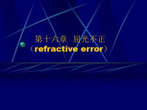 屈光不正 PPT课件