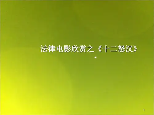 法律电影赏析之《十二怒汉》