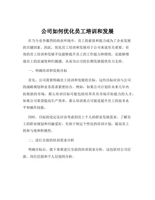 公司如何优化员工培训和发展