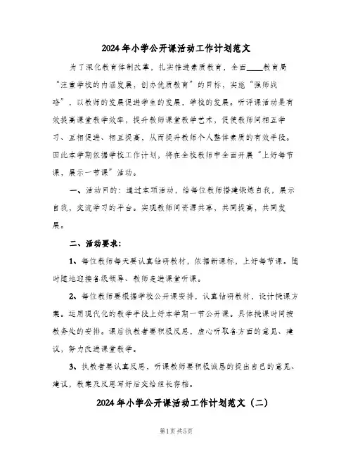 2024年小学公开课活动工作计划范文(三篇)