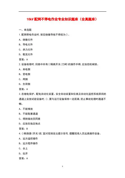 10kV配网不停电作业专业知识题库(全真题库)