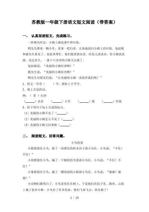 苏教版一年级下册语文短文阅读(带答案)