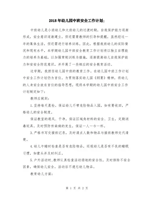 2018年幼儿园中班安全工作计划