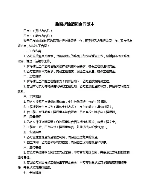 路面拆除清运合同范本