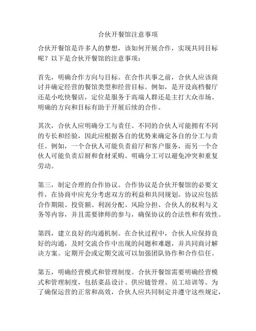 合伙开餐馆注意事项