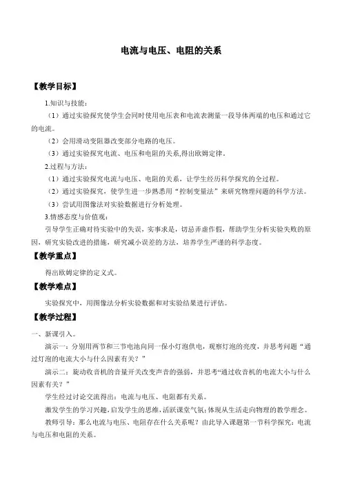 人教物理九年级全一册17.1：电流与电压和电阻的关系-教案