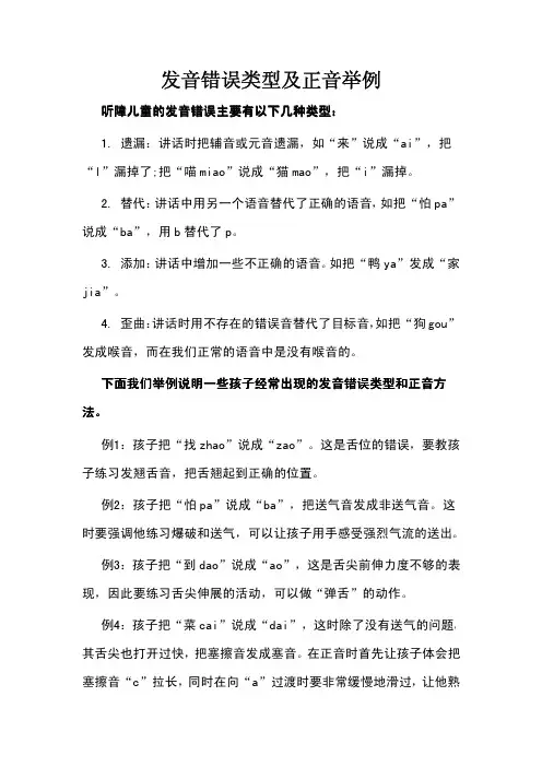 发音错误类型及正音举例